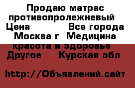 Продаю матрас противопролежневый › Цена ­ 2 000 - Все города, Москва г. Медицина, красота и здоровье » Другое   . Курская обл.